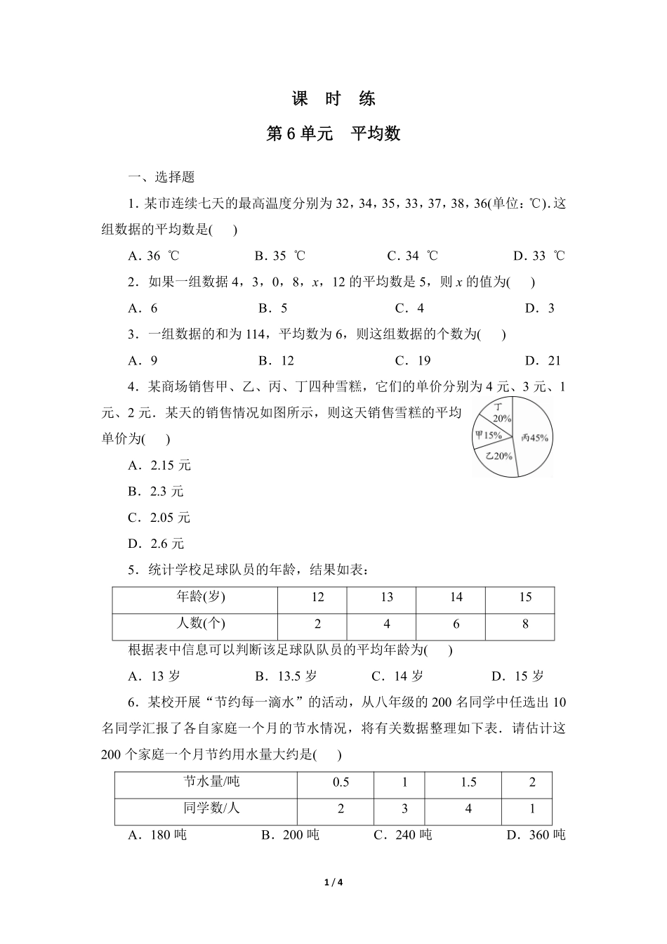 八年级数学北师大版上册课时练第6章《平均数》含答案解析2(1).pdf_第1页