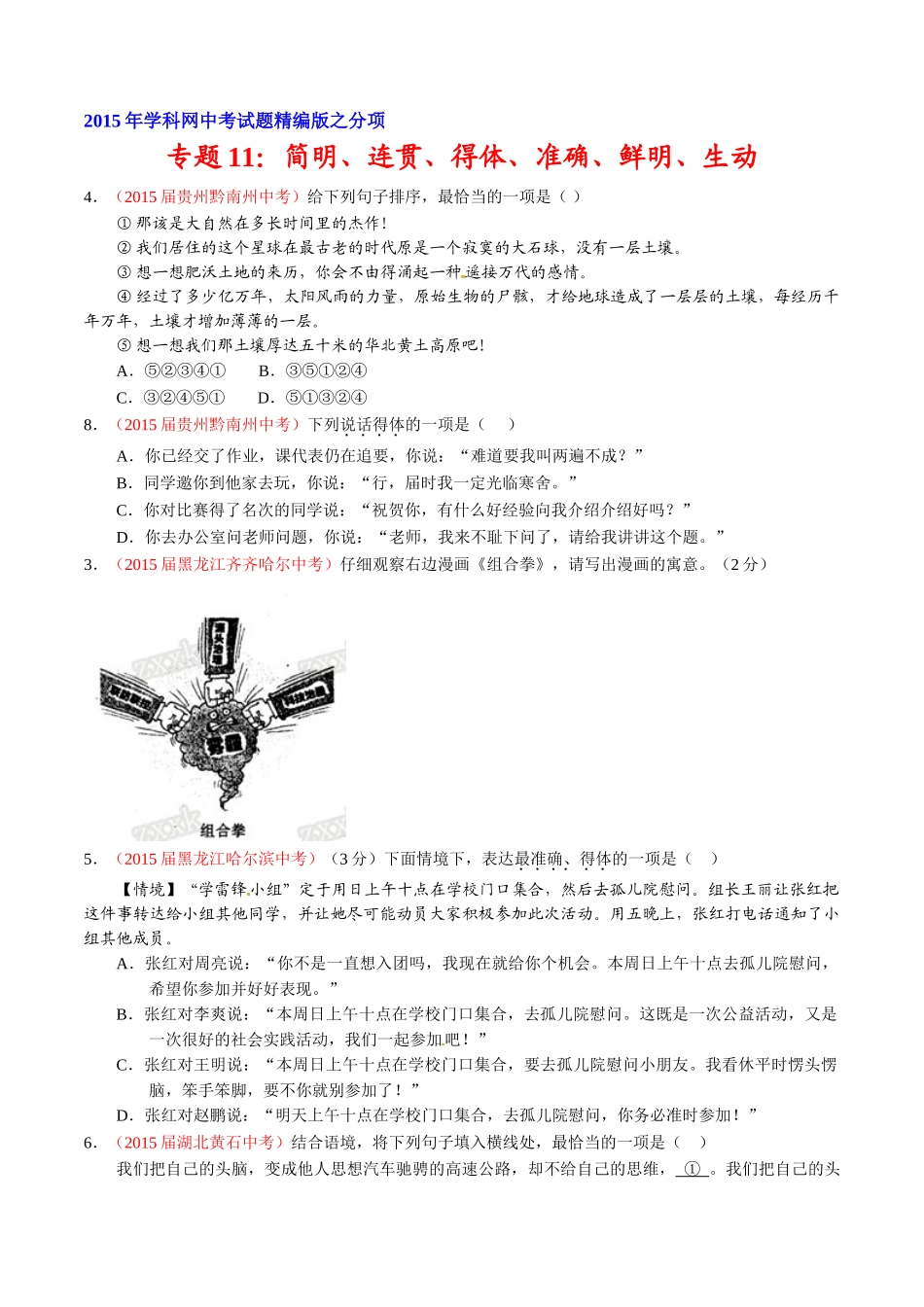专题11 简明、连贯、得体、准确、鲜明、生动（第02期）-2015年中考语文试题分项版解析汇编（原卷版）.doc_第1页