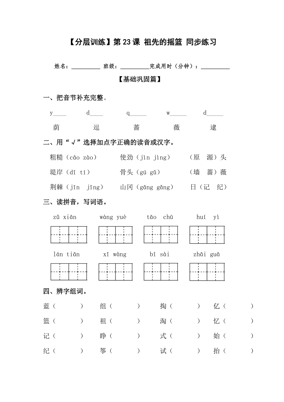 部编版二年级语文下册第23课祖先的摇篮同步练习含答案.pdf_第1页