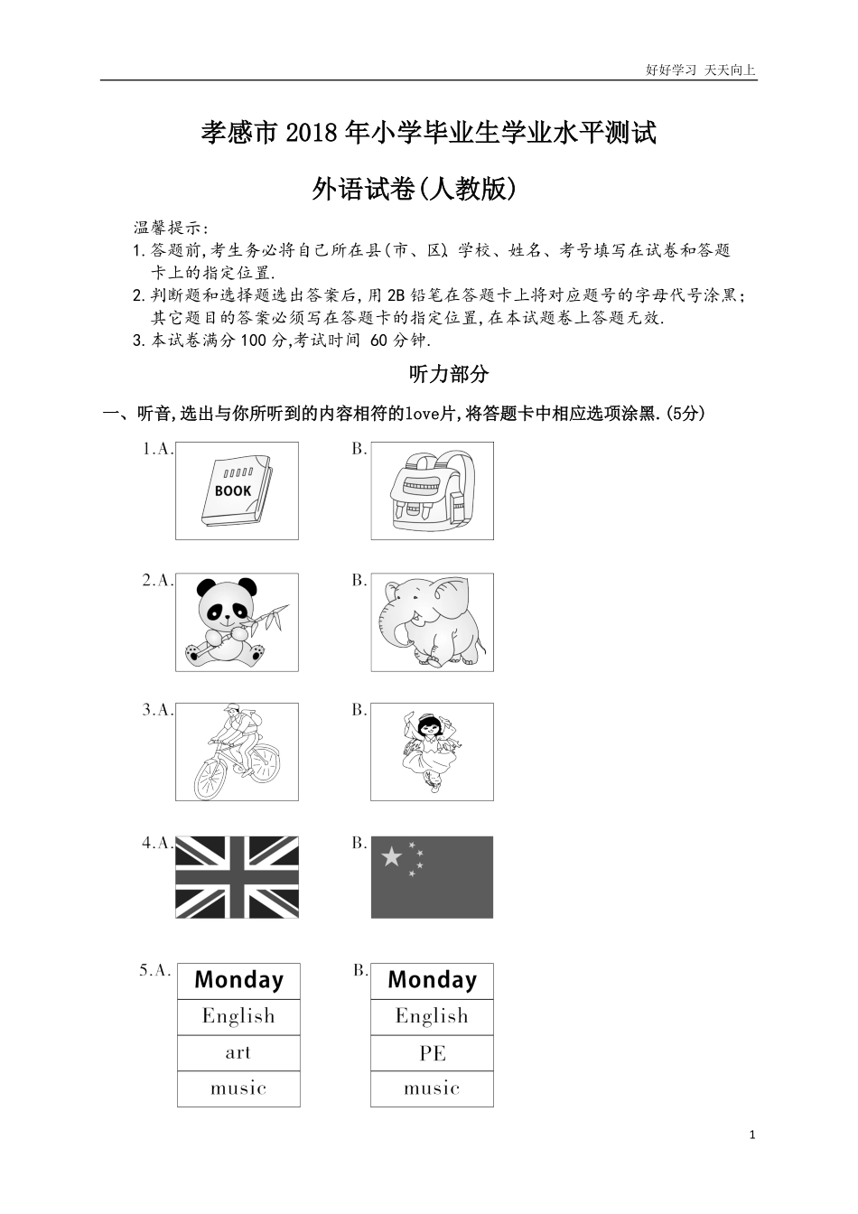 湖北省孝感市届六年级小学毕业生学业水平测试英语试题含答案.pdf_第1页