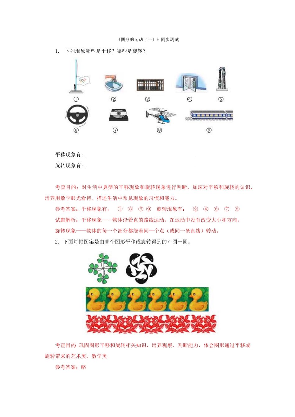 人教版二年级数学下册同步测试-图形的运动一含答案解析1含答案.pdf_第1页