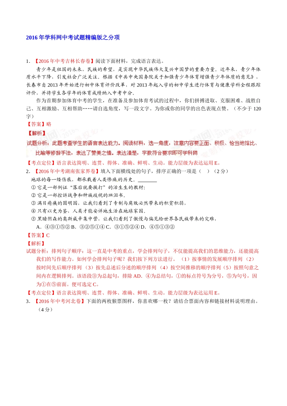 专题11 简明、连贯、得体、准确、鲜明、生动（第02期）-2016年中考语文试题分项版解析汇编（解析版）.doc_第1页