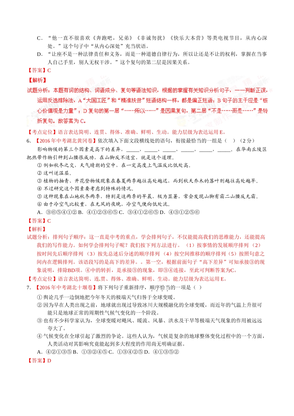 专题11 简明、连贯、得体、准确、鲜明、生动（第02期）-2016年中考语文试题分项版解析汇编（解析版）.doc_第3页