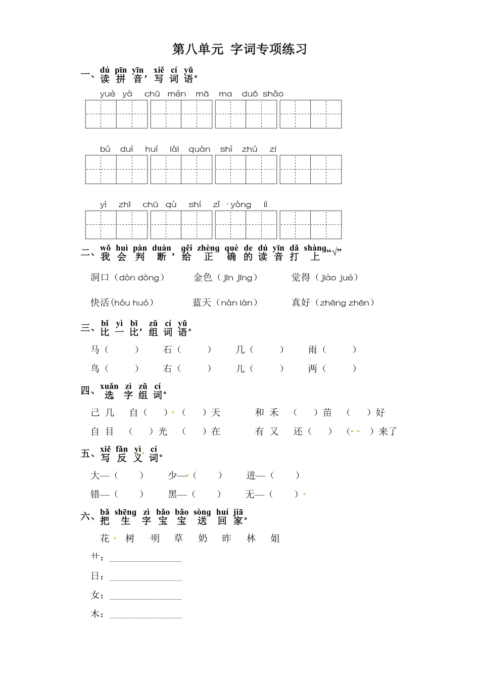 部编版一年级上册语文试题-第八单元字词专项练习含答案.pdf_第1页