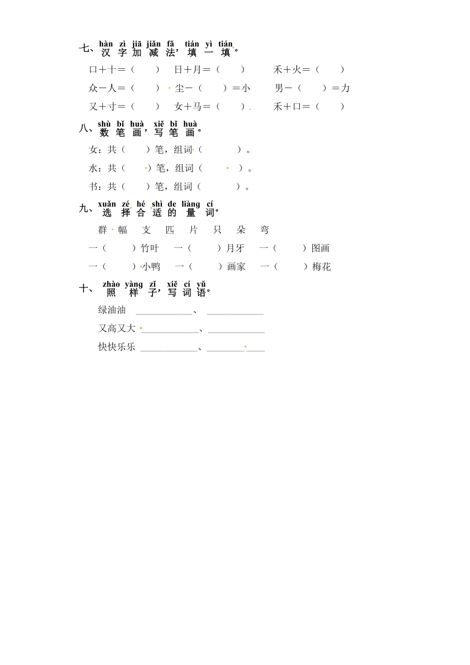 部编版一年级上册语文试题-第八单元字词专项练习含答案.pdf_第2页