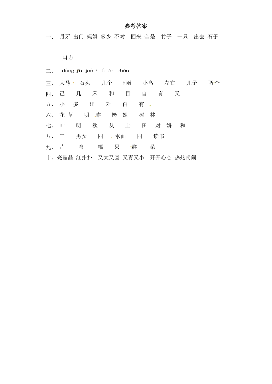 部编版一年级上册语文试题-第八单元字词专项练习含答案.pdf_第3页