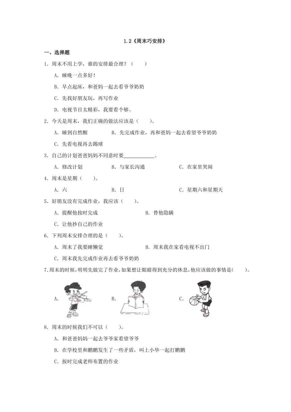 部编版二年级上册道德与法治《周末巧安排》课时练含答案.pdf_第1页