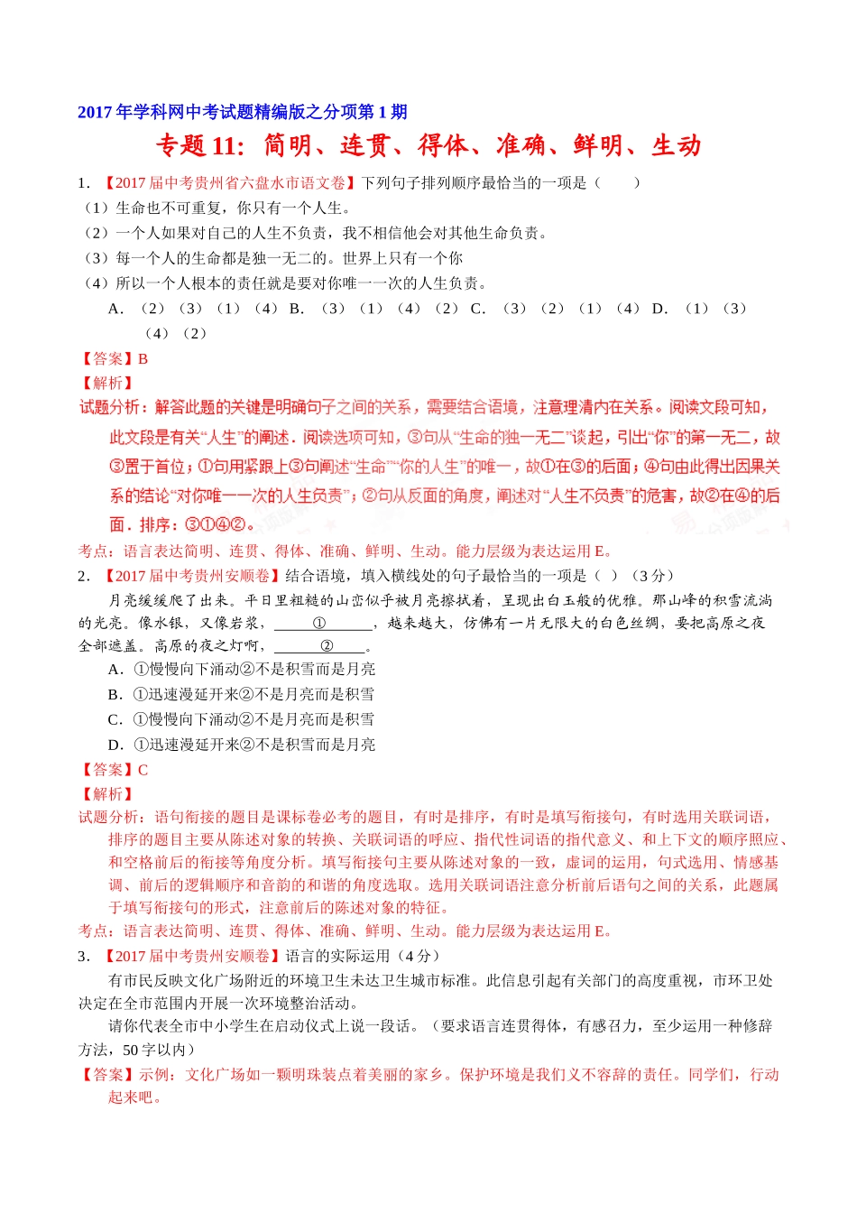 专题11 简明、连贯、得体、准确、鲜明、生动-2017年中考语文试题分项版解析汇编（解析版）.doc_第1页