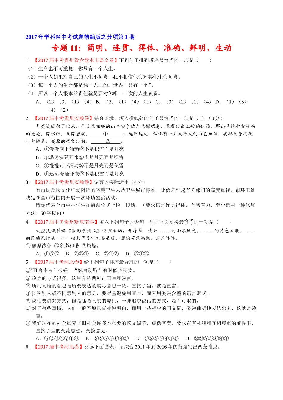 专题11 简明、连贯、得体、准确、鲜明、生动-2017年中考语文试题分项版解析汇编（原卷版）.doc_第1页