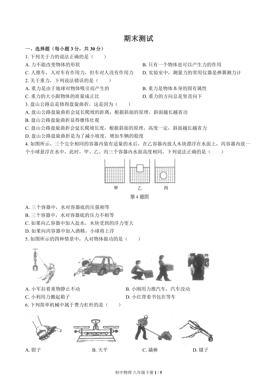 人教版初中物理八年级下册期末测试01含答案解析.pdf_第1页
