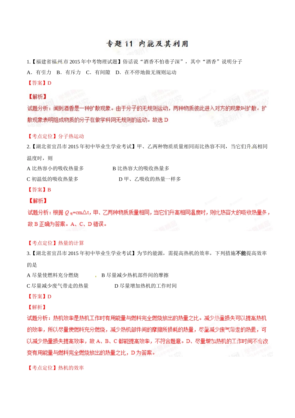 专题11 内能及其利用（第01期）-2015年中考物理试题分项版解析汇编（解析版）.doc_第1页