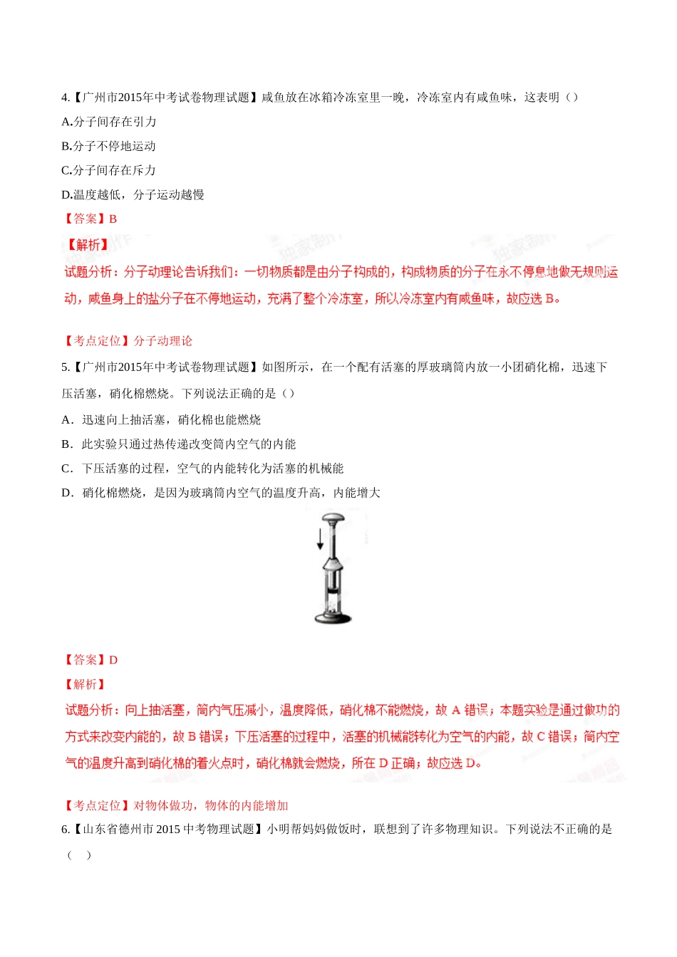 专题11 内能及其利用（第01期）-2015年中考物理试题分项版解析汇编（解析版）.doc_第2页