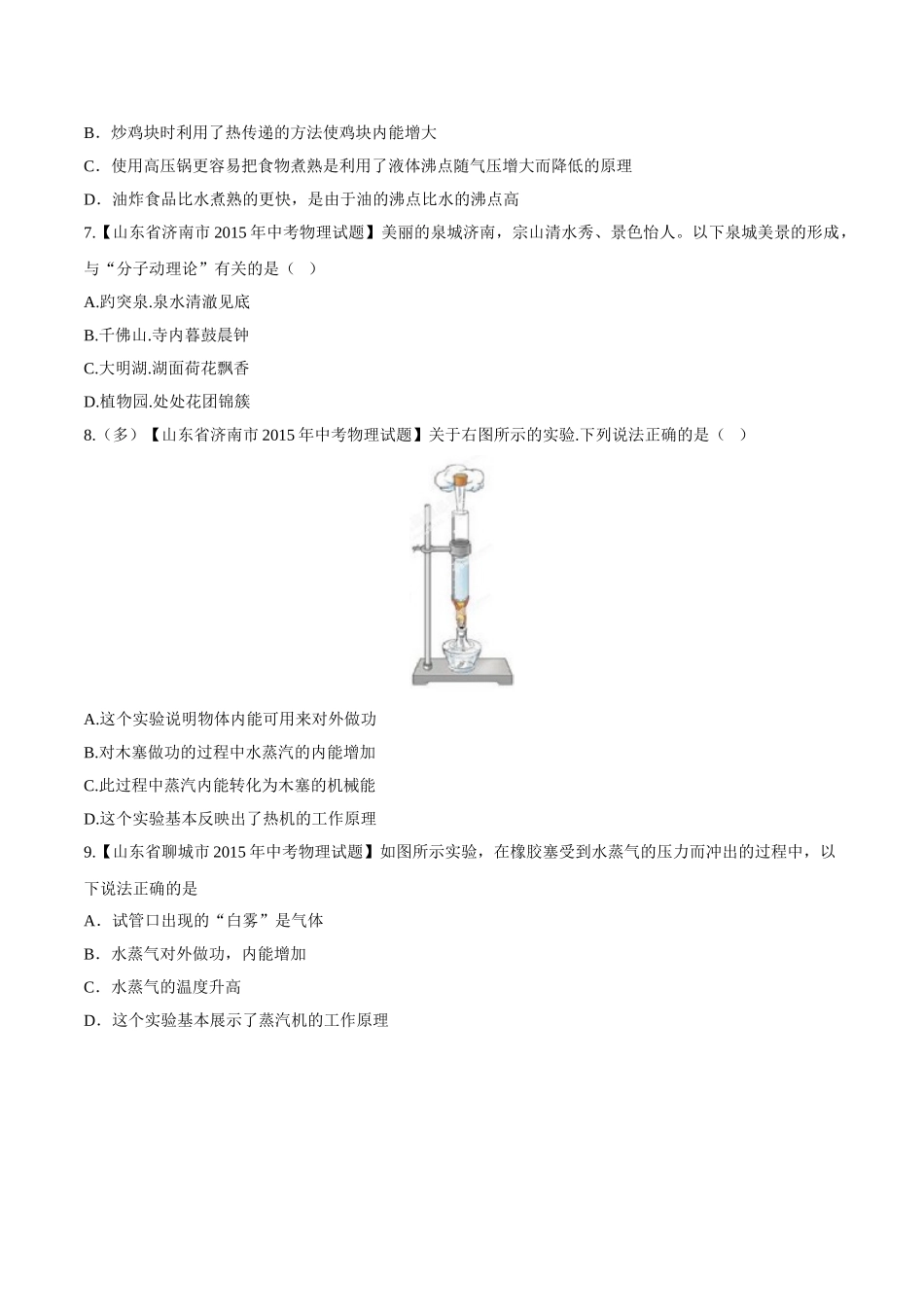 专题11 内能及其利用（第01期）-2015年中考物理试题分项版解析汇编（原卷版）.doc_第2页