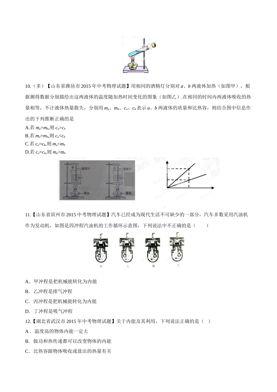 专题11 内能及其利用（第01期）-2015年中考物理试题分项版解析汇编（原卷版）.doc_第3页