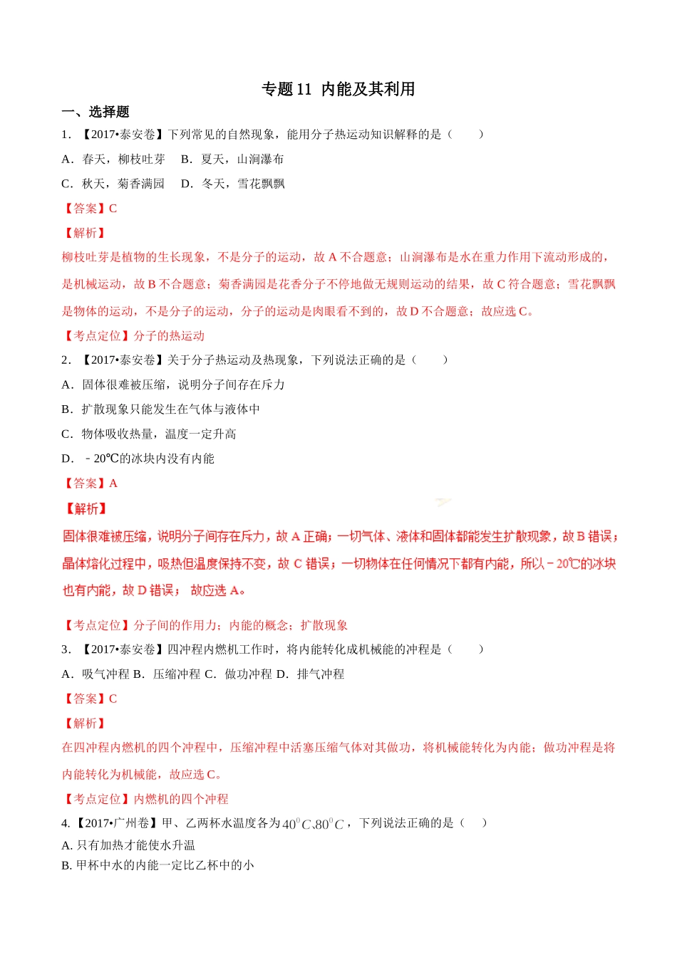 专题11 内能及其利用（第01期）-2017年中考物理试题分项版解析汇编（解析版）.doc_第1页