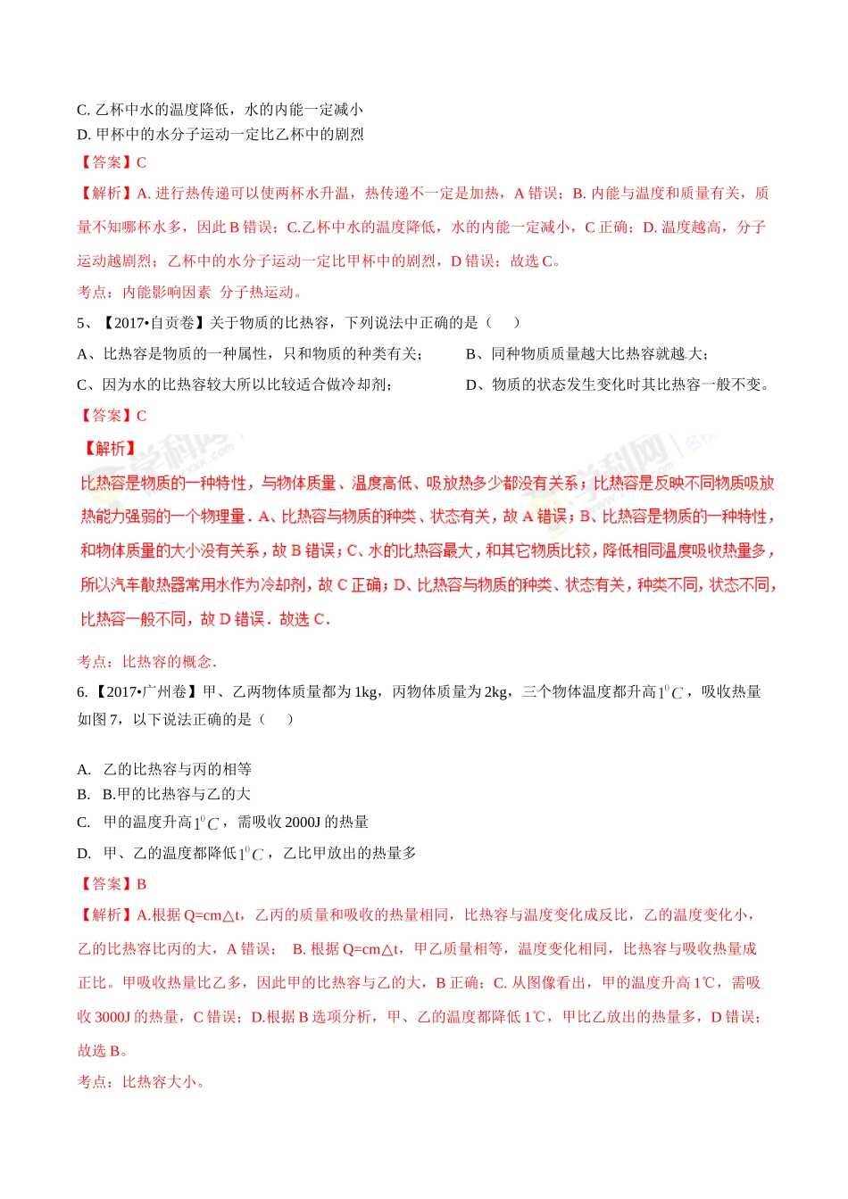 专题11 内能及其利用（第01期）-2017年中考物理试题分项版解析汇编（解析版）.doc_第2页