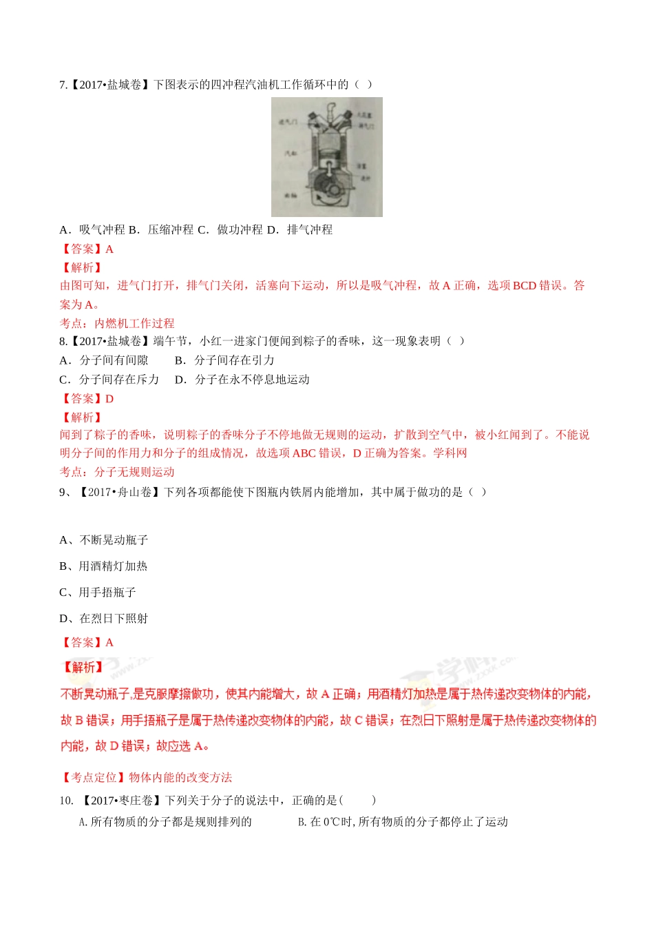 专题11 内能及其利用（第01期）-2017年中考物理试题分项版解析汇编（解析版）.doc_第3页
