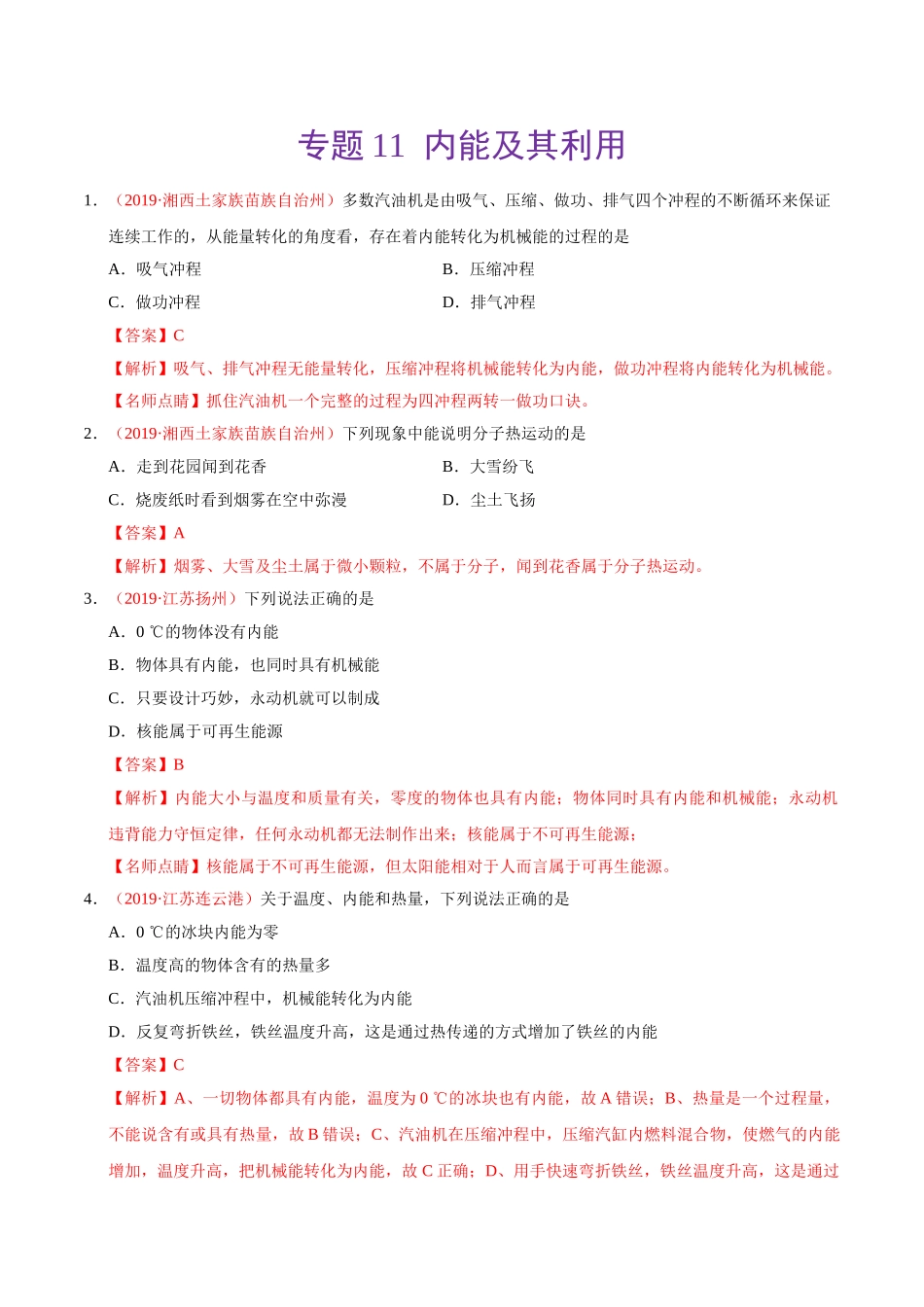 专题11 内能及其利用（第01期）-2019年中考真题物理试题分项汇编（解析版）.doc_第1页