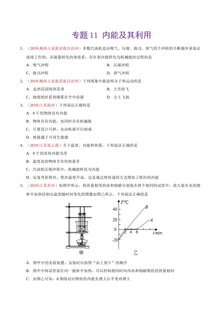 专题11 内能及其利用（第01期）-2019年中考真题物理试题分项汇编（原卷版）.doc_第1页