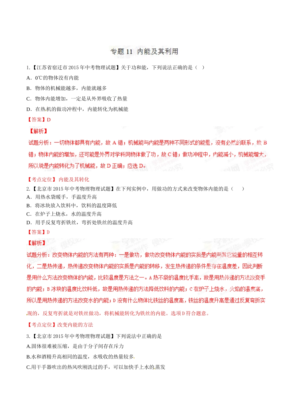 专题11 内能及其利用（第02期）-2015年中考物理试题分项版解析汇编（解析版）.doc_第1页