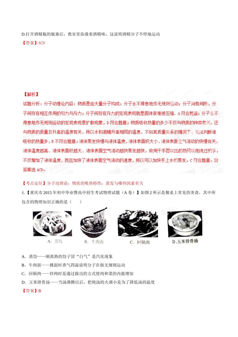 专题11 内能及其利用（第02期）-2015年中考物理试题分项版解析汇编（解析版）.doc_第2页