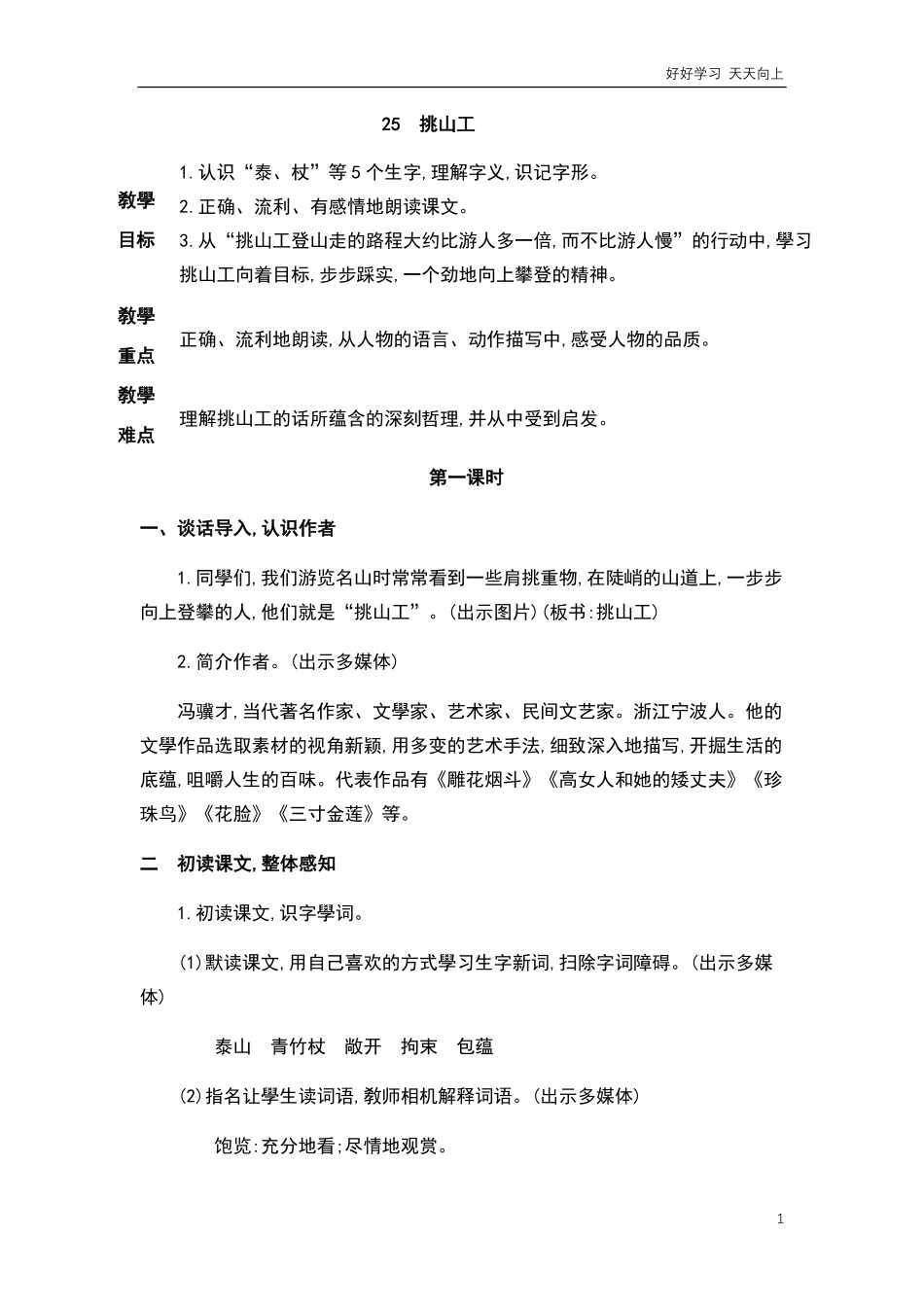 人教部编版版小学语文四年级下册-挑山工-教案含答案.pdf_第1页