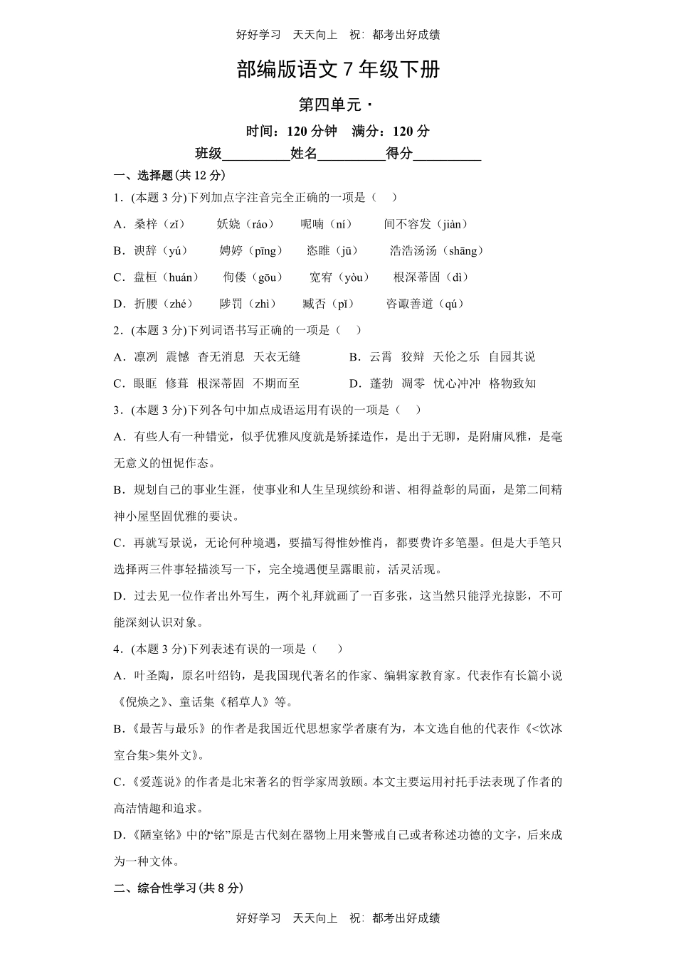 部编版语文七年级下册第四单元测试试卷含答案1.pdf_第1页