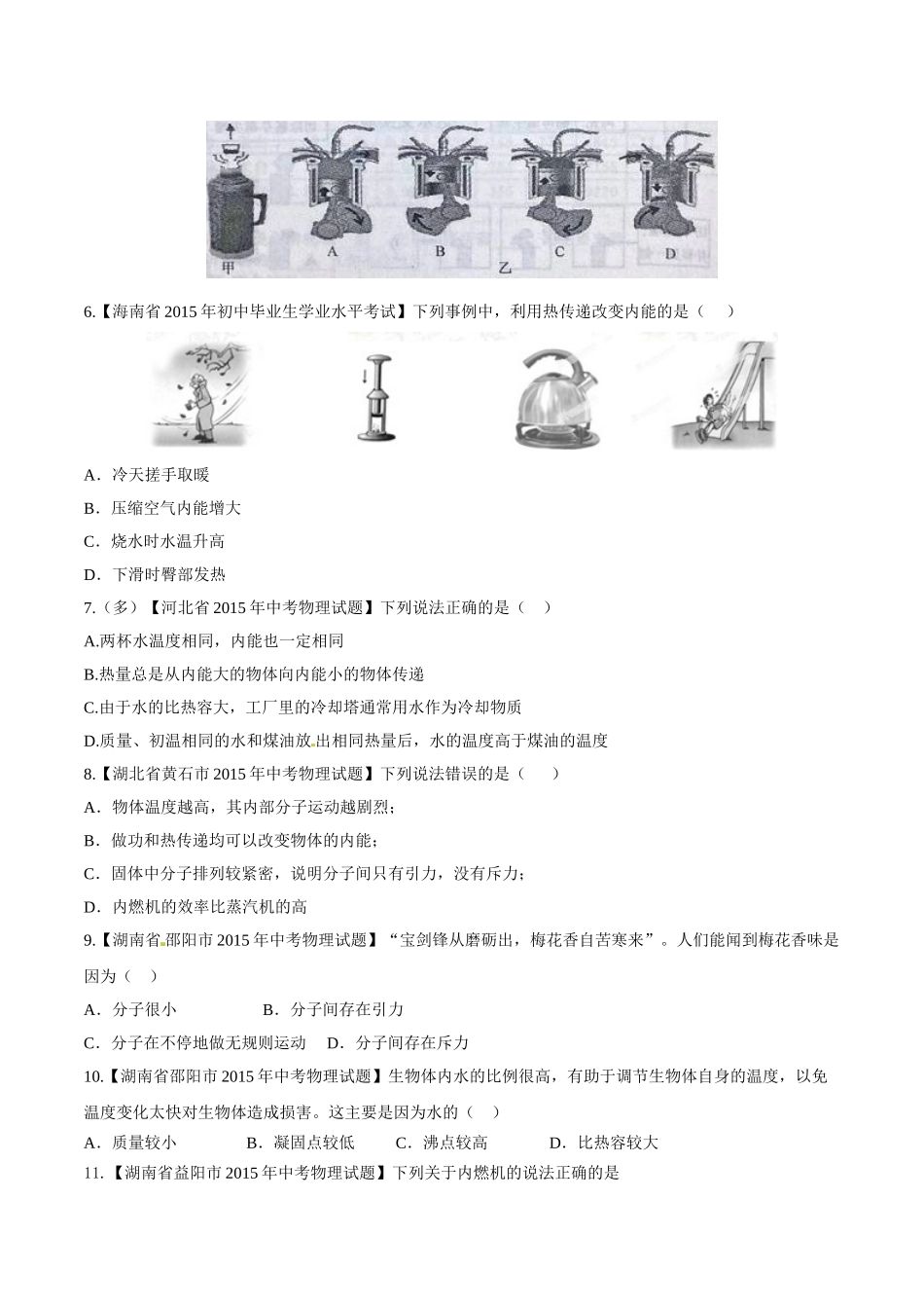 专题11 内能及其利用（第02期）-2015年中考物理试题分项版解析汇编（原卷版）.doc_第2页