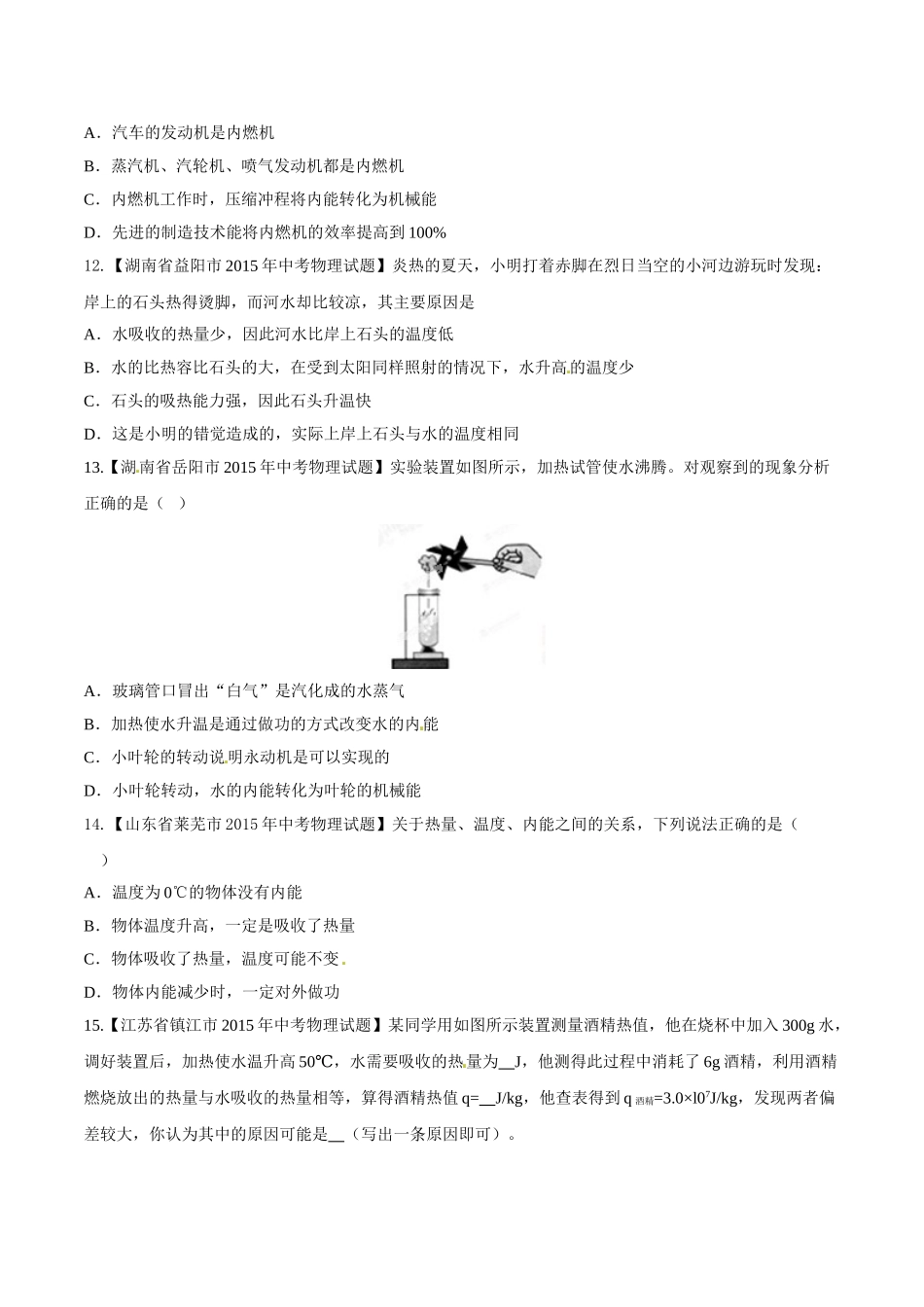 专题11 内能及其利用（第02期）-2015年中考物理试题分项版解析汇编（原卷版）.doc_第3页