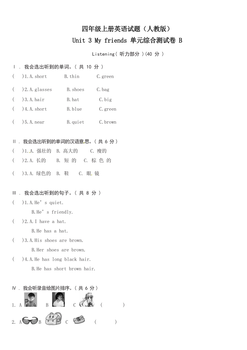 人教PEP版英语四年级上册Unit3Myfriends单元综合测试B卷含答案.pdf_第1页