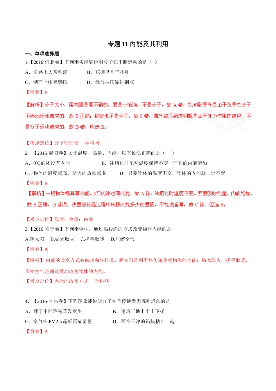 专题11 内能及其利用（第02期）-2016年中考物理试题分项版解析汇编（解析版）.doc_第1页