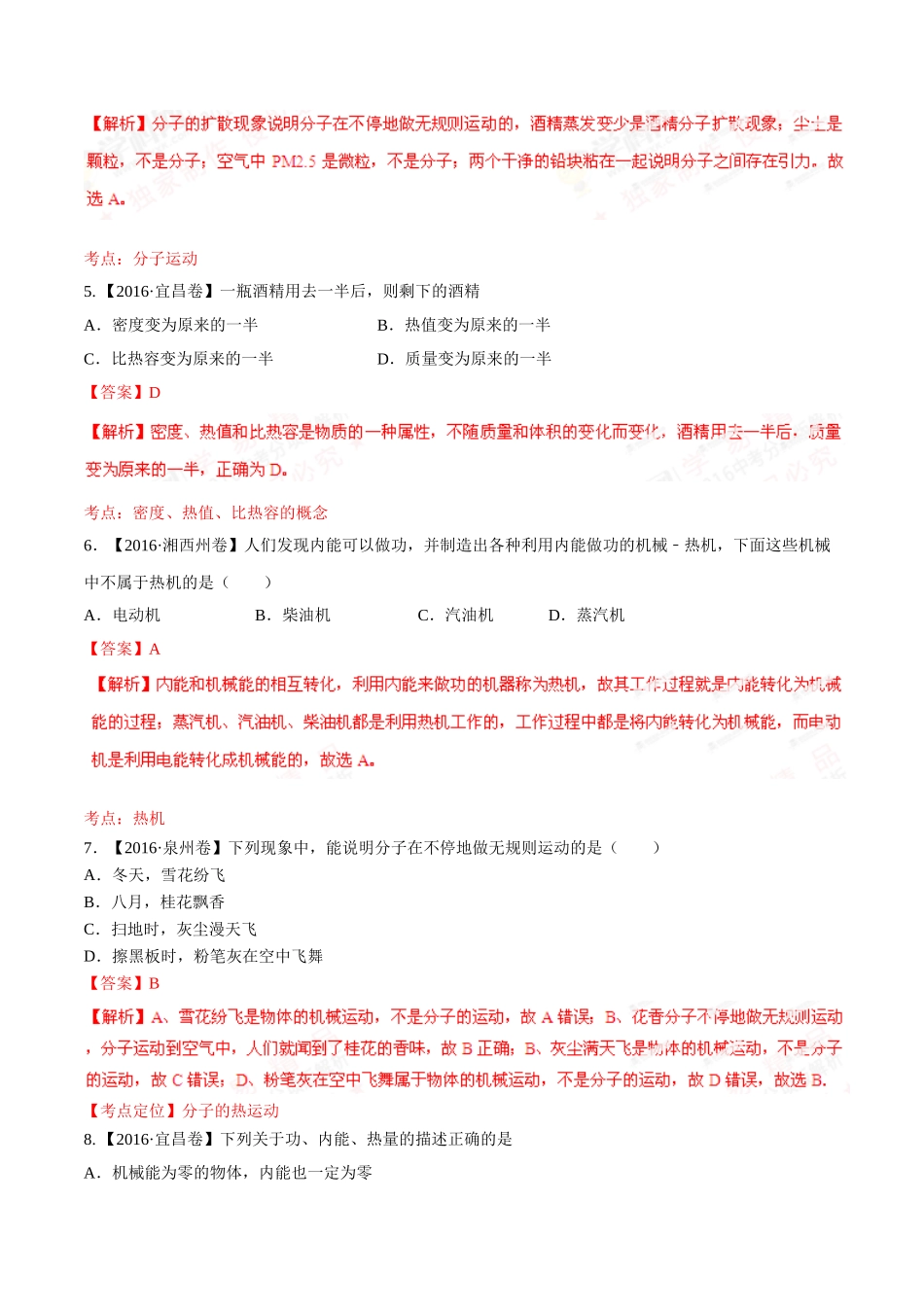 专题11 内能及其利用（第02期）-2016年中考物理试题分项版解析汇编（解析版）.doc_第2页