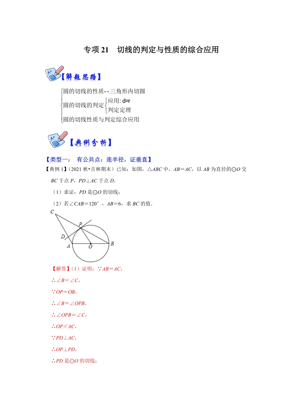 部编数学九年级下册专项21切线的判定与性质的综合应用解析版含答案.pdf_第1页