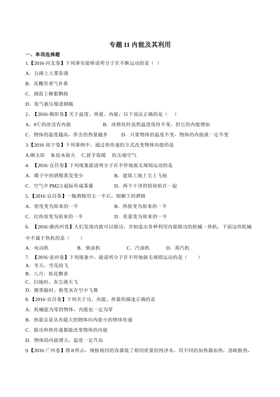 专题11 内能及其利用（第02期）-2016年中考物理试题分项版解析汇编（原卷版）.doc_第1页
