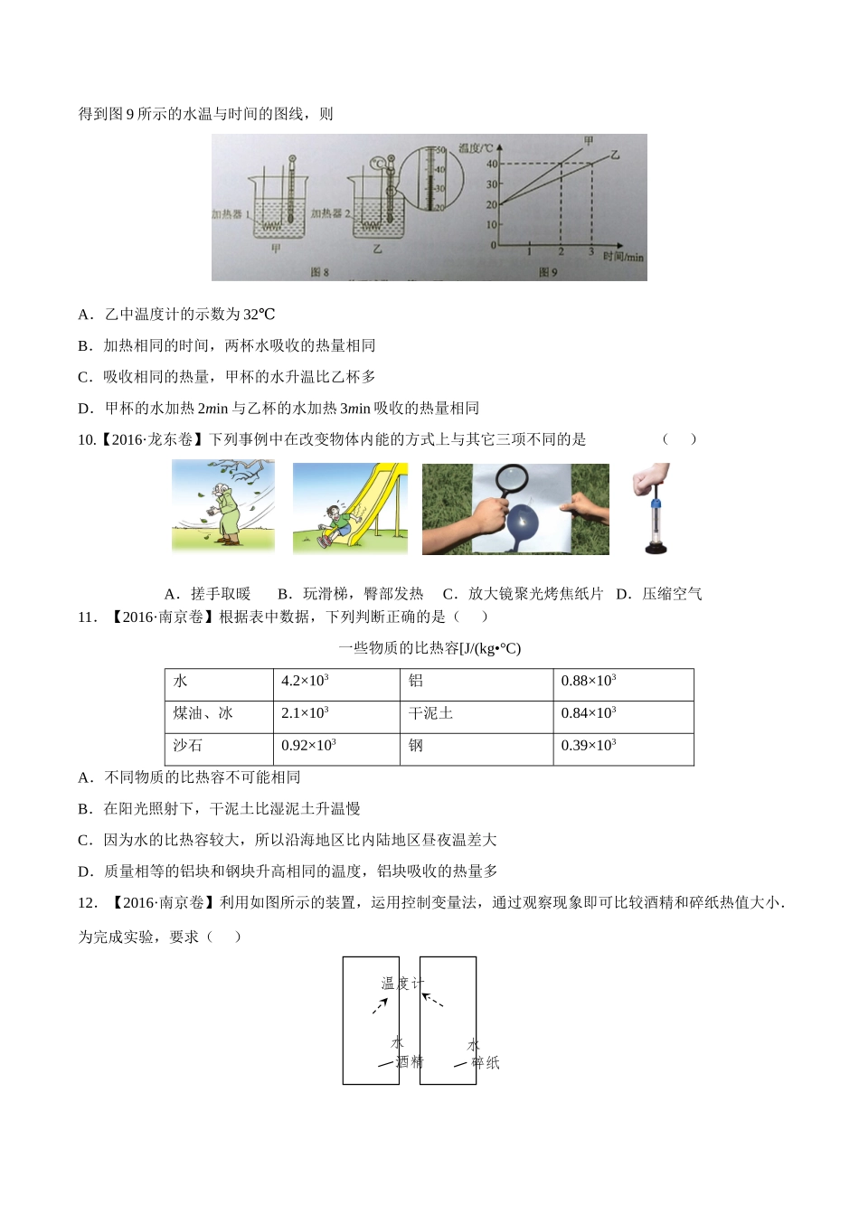专题11 内能及其利用（第02期）-2016年中考物理试题分项版解析汇编（原卷版）.doc_第2页