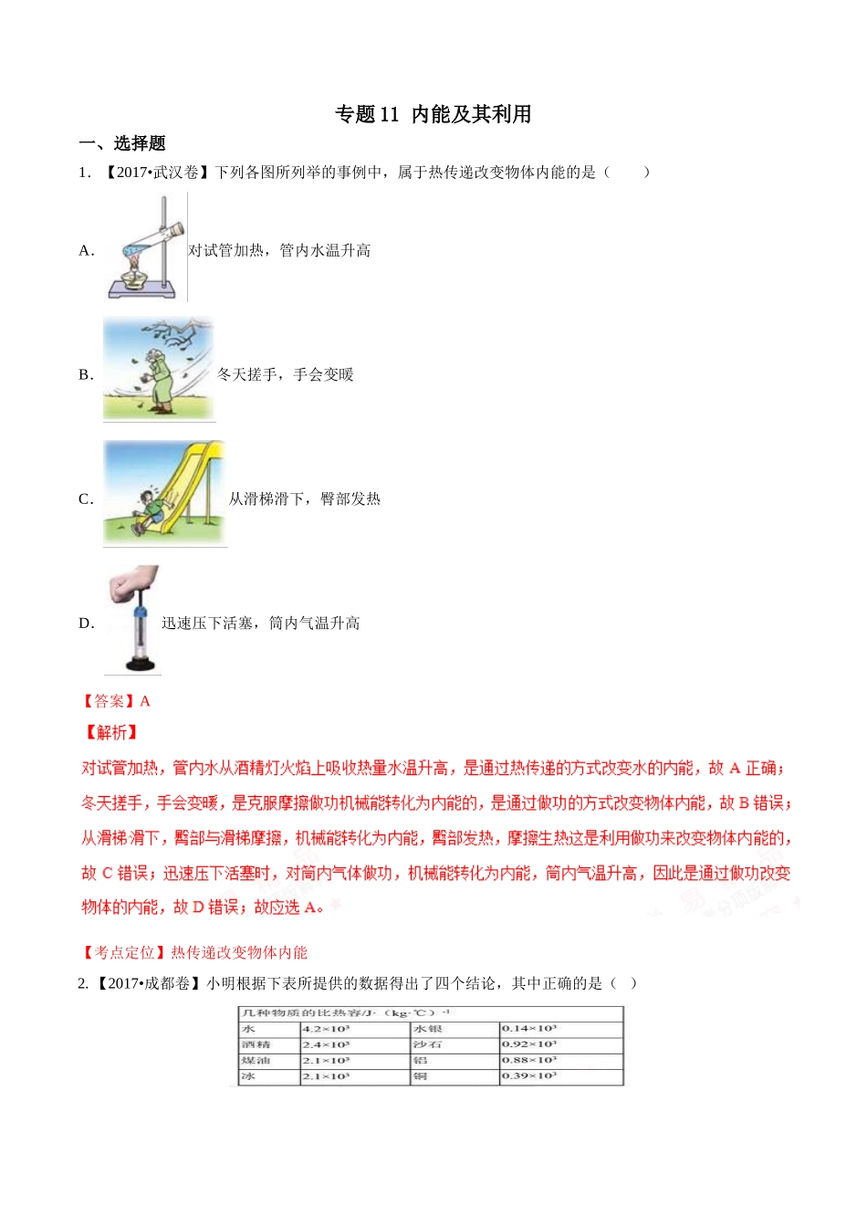 专题11 内能及其利用（第02期）-2017年中考物理试题分项版解析汇编（解析版）.doc_第1页