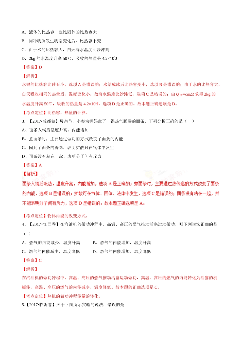 专题11 内能及其利用（第02期）-2017年中考物理试题分项版解析汇编（解析版）.doc_第2页
