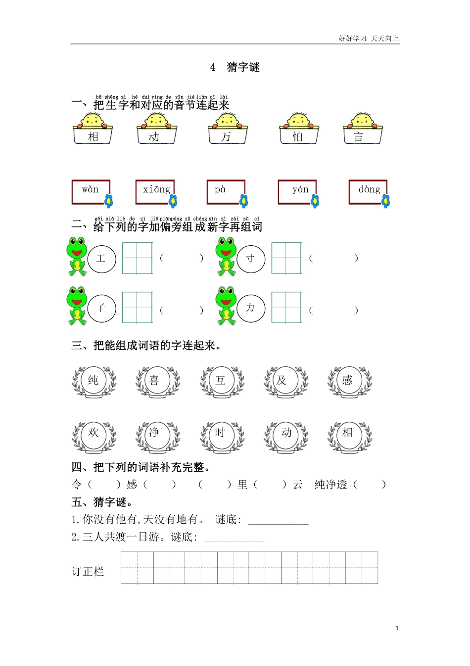 人教部编版小学语文一年级下册-4.猜字谜练习题-2-试卷含答案.pdf_第1页