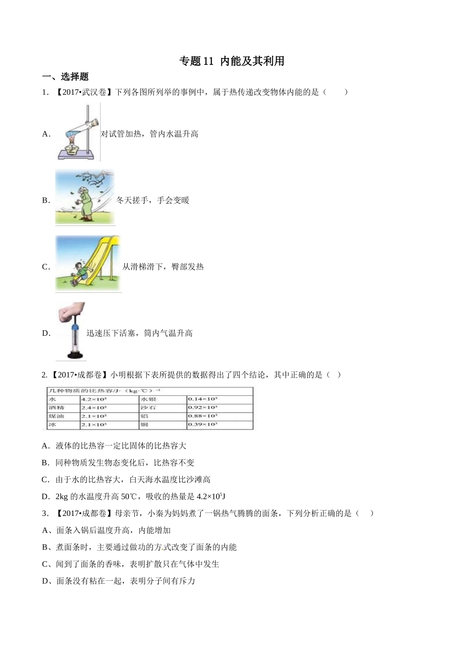 专题11 内能及其利用（第02期）-2017年中考物理试题分项版解析汇编（原卷版）.doc_第1页