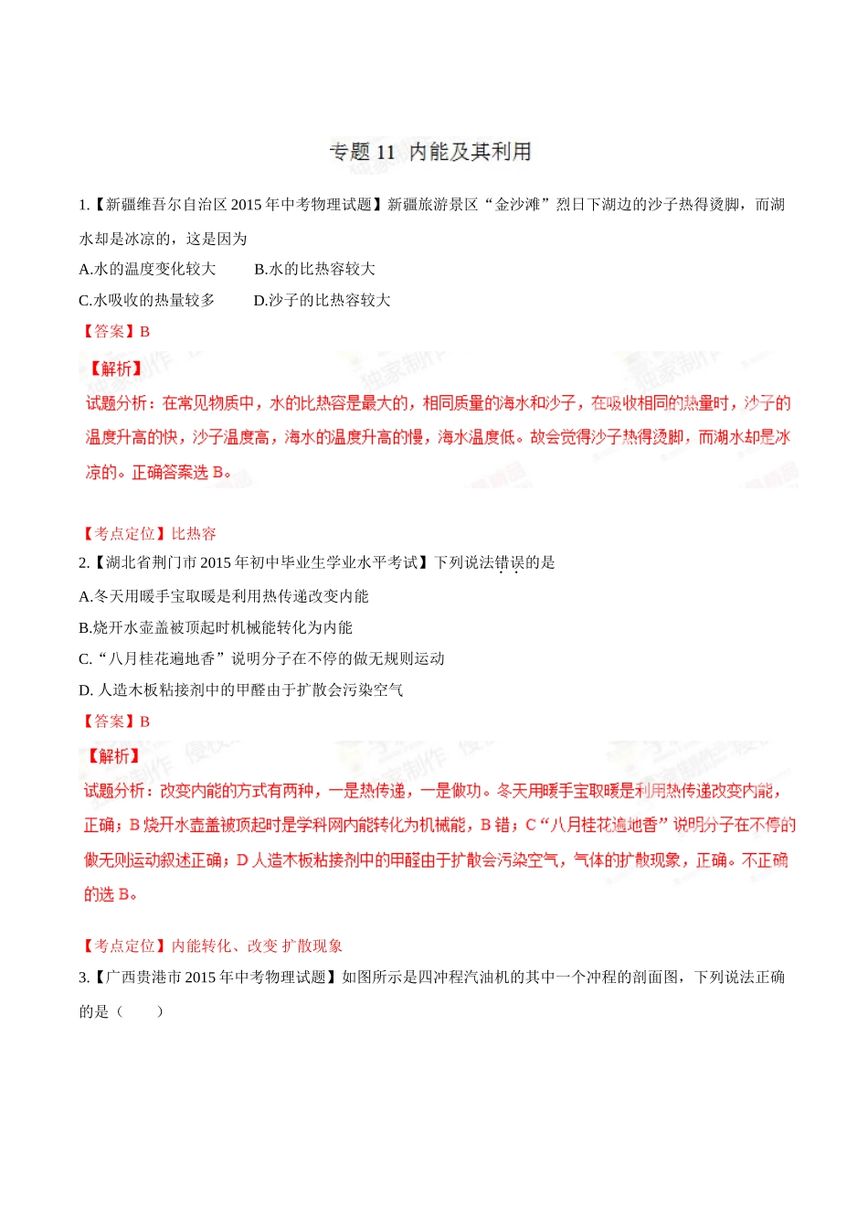 专题11 内能及其利用（第03期）-2015年中考物理试题分项版解析汇编（解析版）.doc_第1页