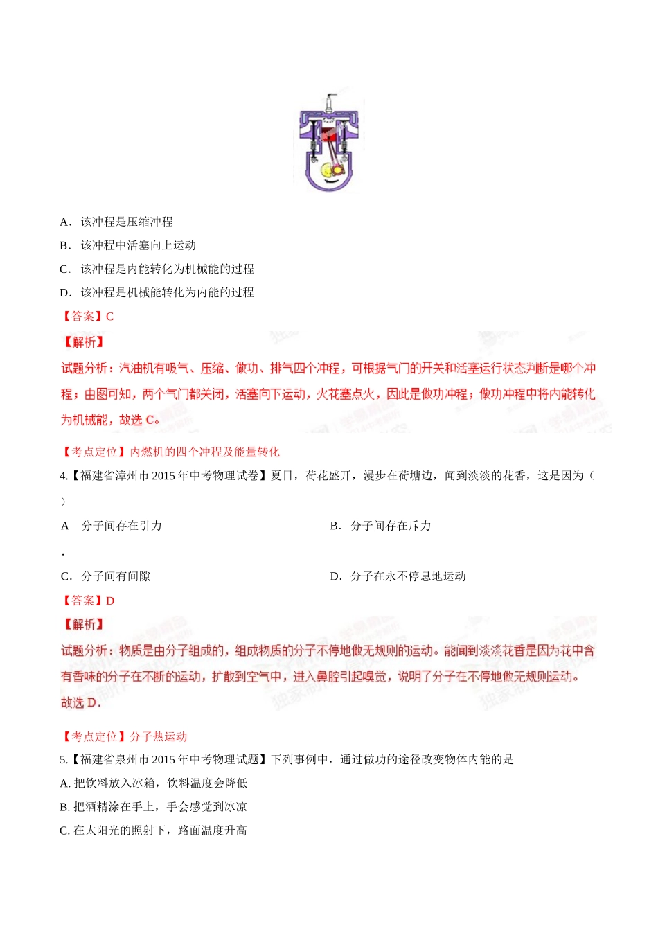 专题11 内能及其利用（第03期）-2015年中考物理试题分项版解析汇编（解析版）.doc_第2页