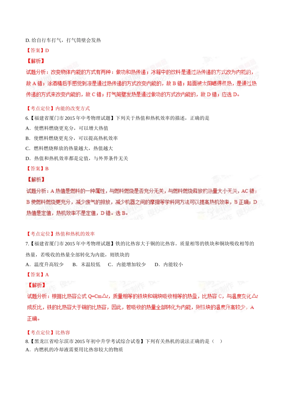 专题11 内能及其利用（第03期）-2015年中考物理试题分项版解析汇编（解析版）.doc_第3页
