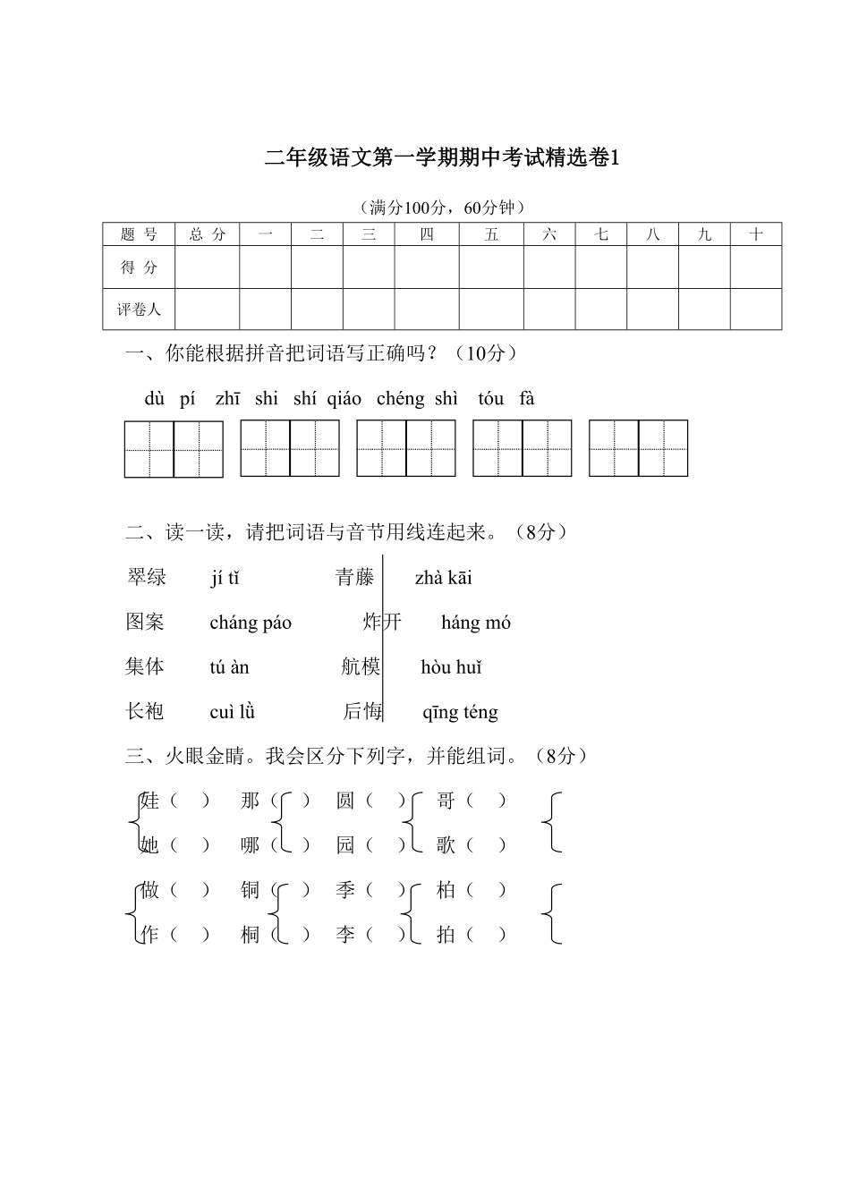 部编版二年级语文第一学期期中考试精选卷1含答案.pdf_第1页