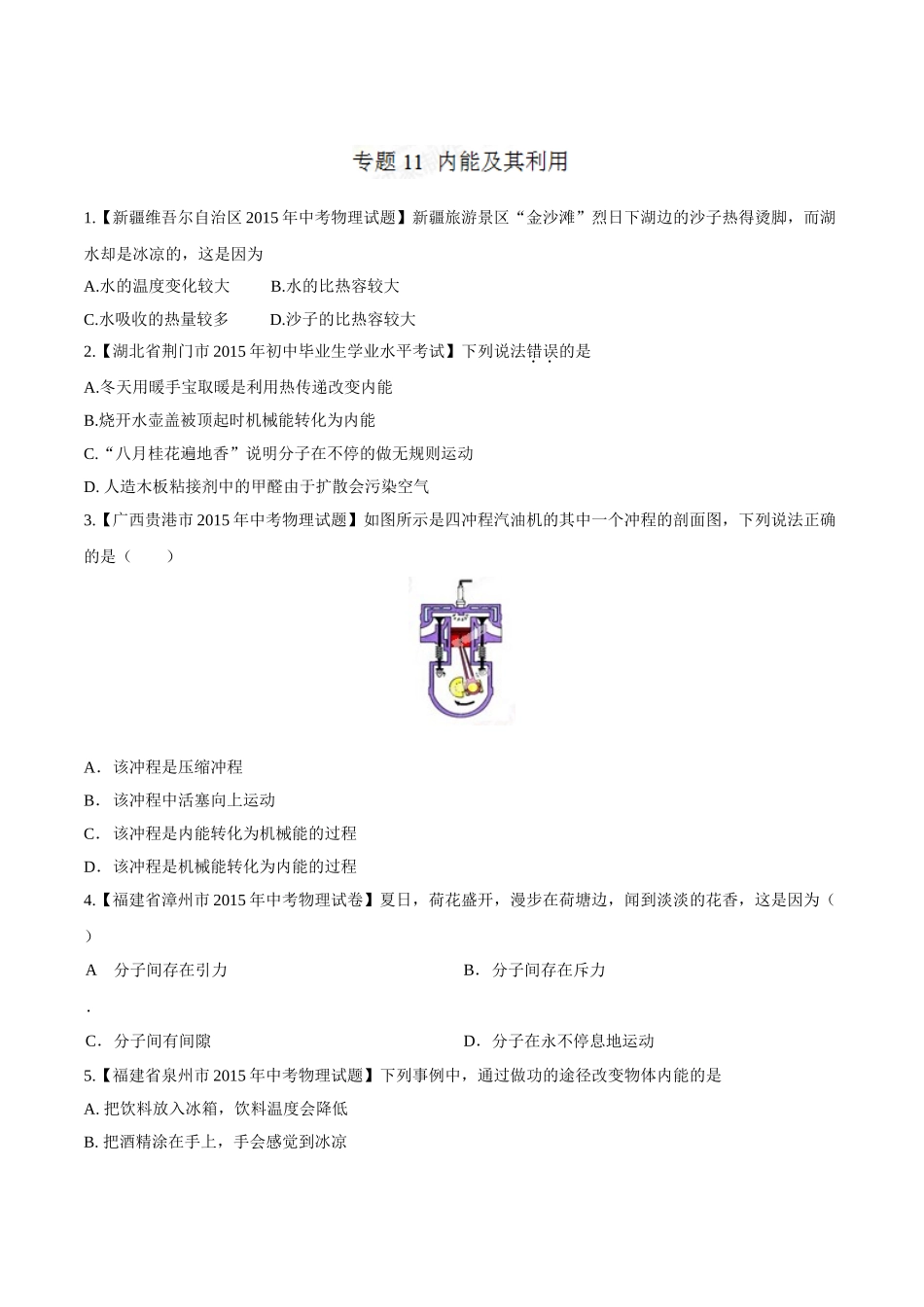专题11 内能及其利用（第03期）-2015年中考物理试题分项版解析汇编（原卷版）.doc_第1页