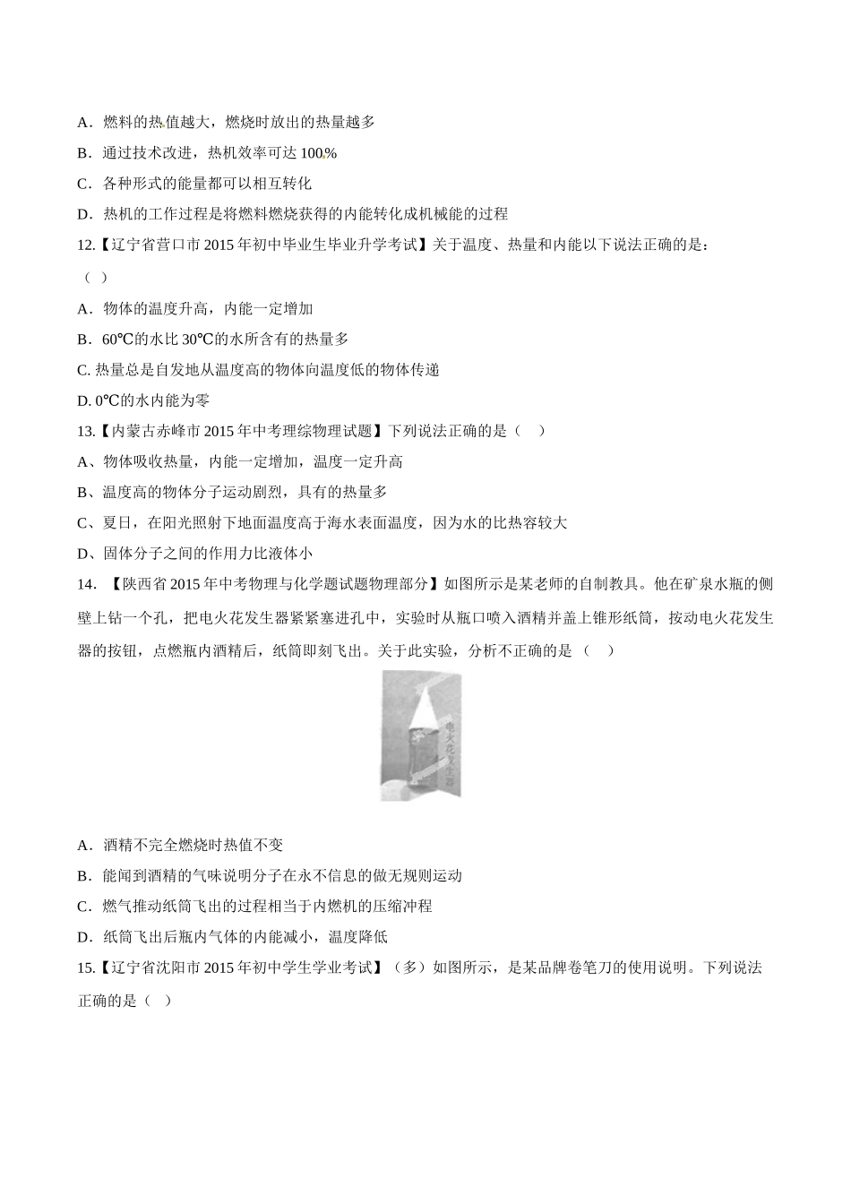 专题11 内能及其利用（第03期）-2015年中考物理试题分项版解析汇编（原卷版）.doc_第3页