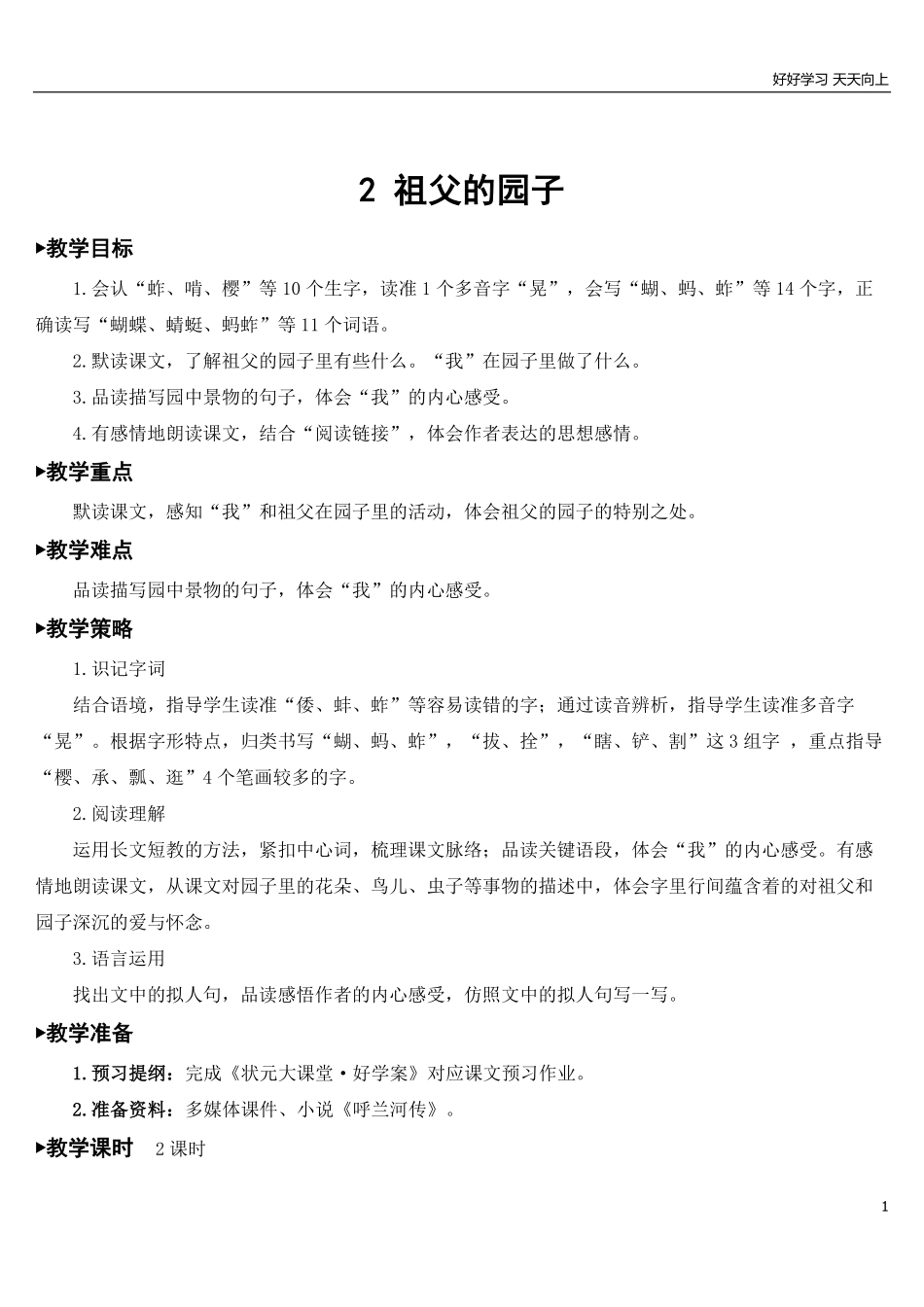 部编版5年年级五年级下册配套教案-2祖父的园子【教案】.pdf_第1页