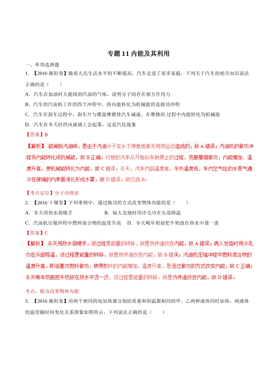 专题11 内能及其利用（第03期）-2016年中考物理试题分项版解析汇编（解析版）.doc_第1页