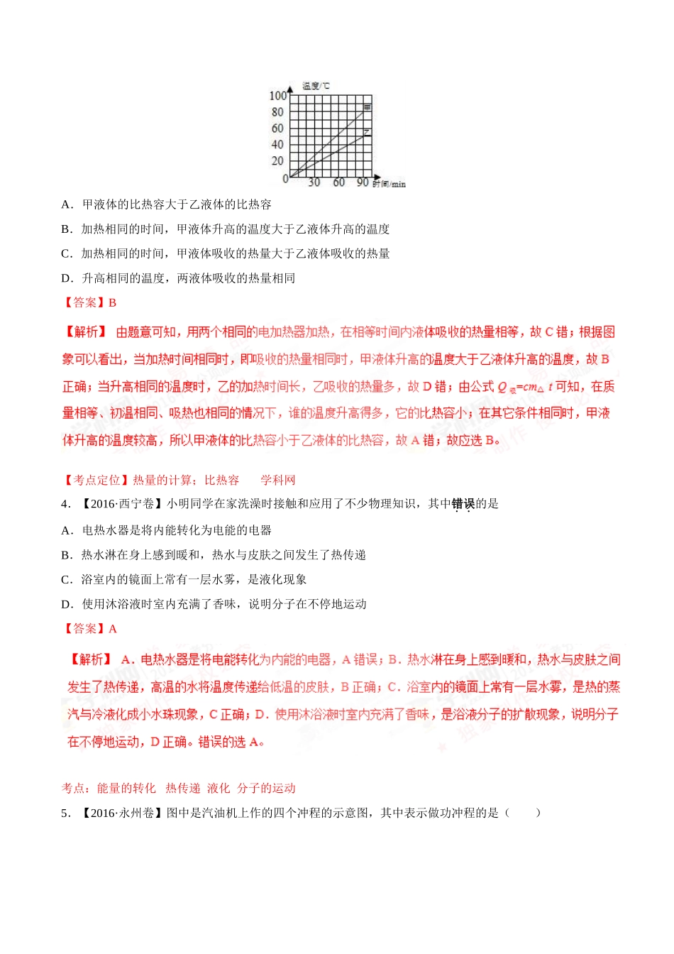 专题11 内能及其利用（第03期）-2016年中考物理试题分项版解析汇编（解析版）.doc_第2页