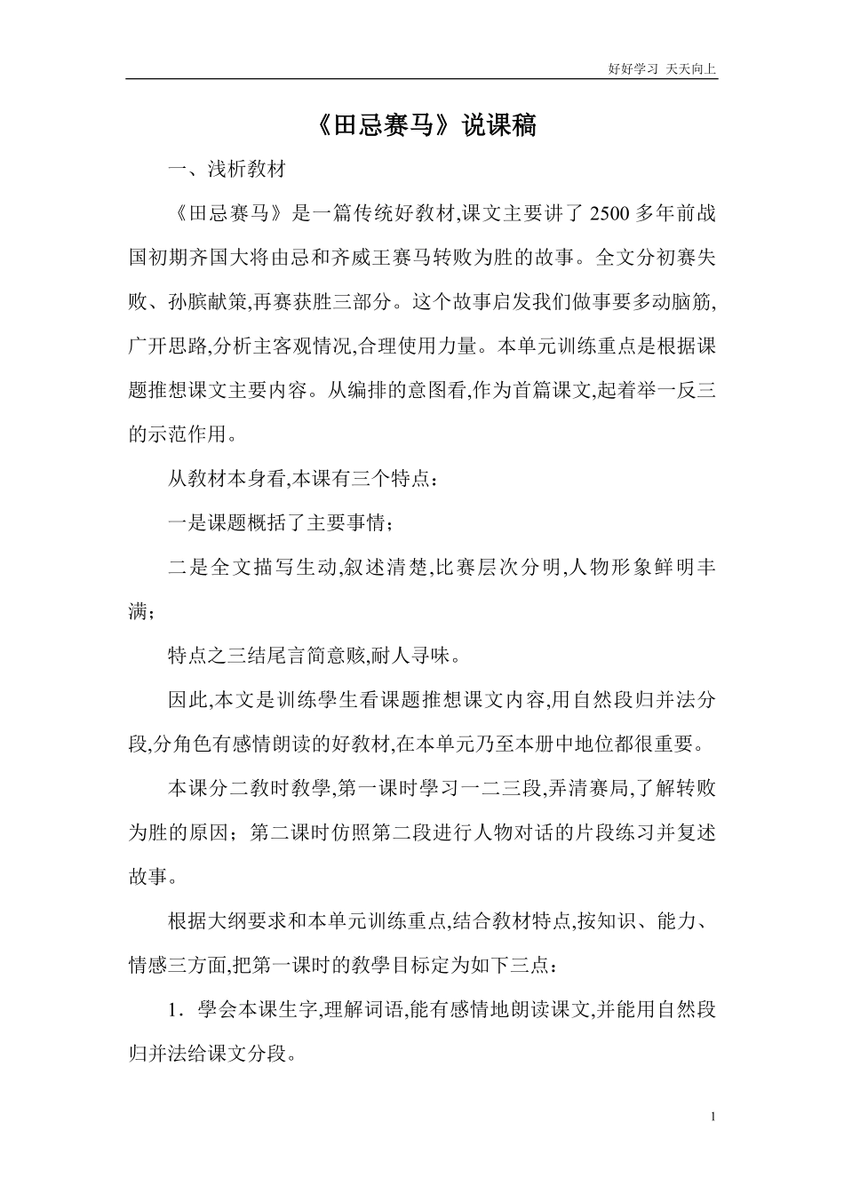 人教部编版版小学语文五年级下册-《田忌赛马》说课稿含答案.pdf_第1页