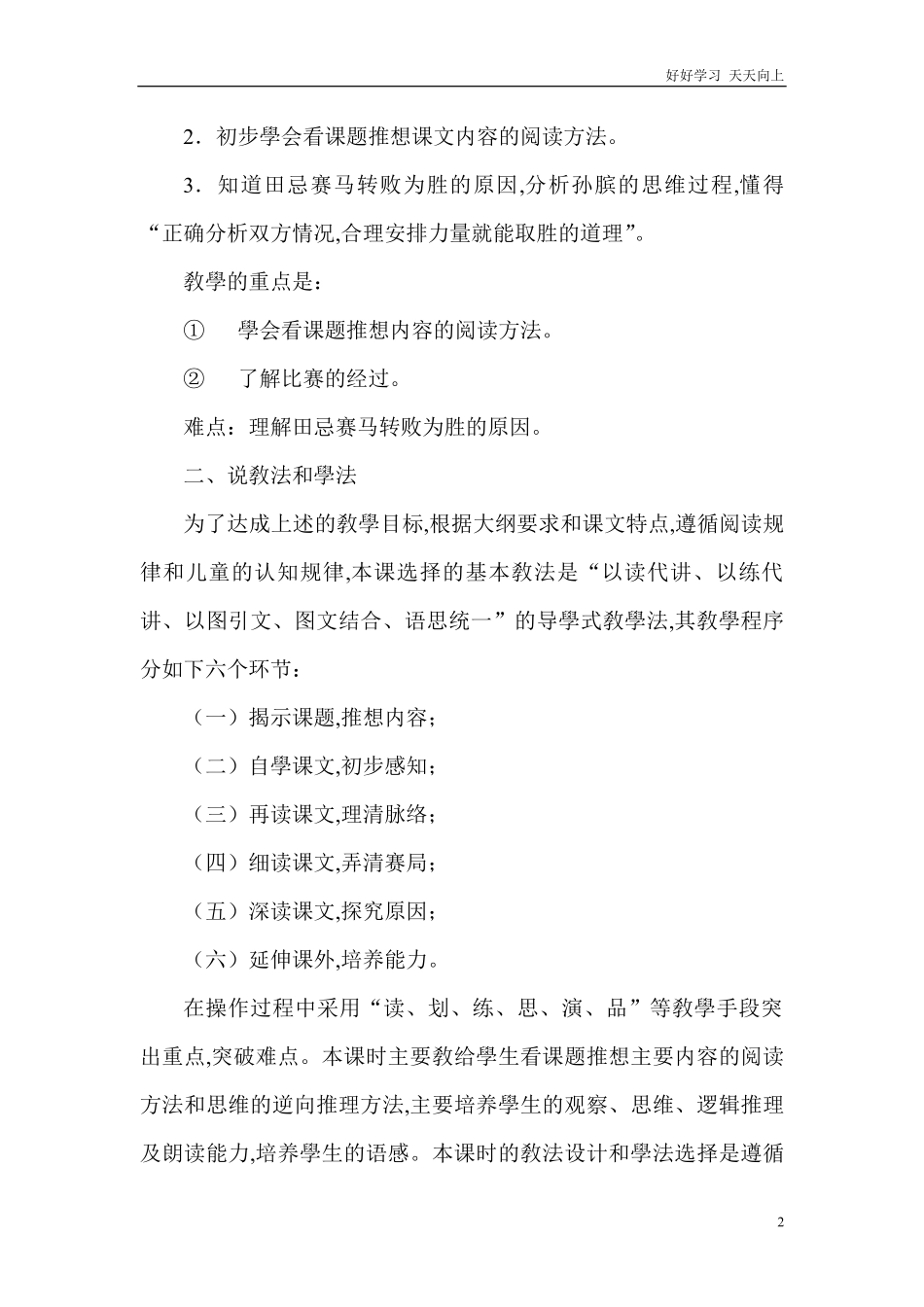 人教部编版版小学语文五年级下册-《田忌赛马》说课稿含答案.pdf_第2页